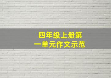 四年级上册第一单元作文示范