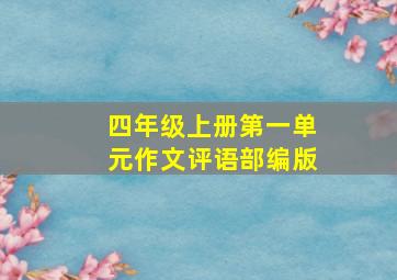 四年级上册第一单元作文评语部编版