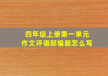 四年级上册第一单元作文评语部编版怎么写