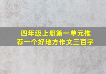 四年级上册第一单元推荐一个好地方作文三百字