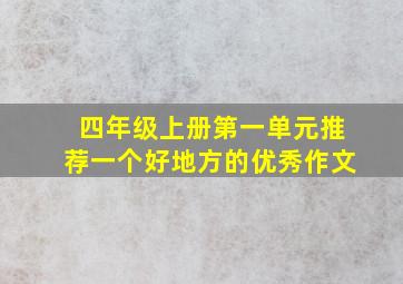 四年级上册第一单元推荐一个好地方的优秀作文