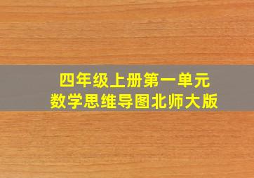 四年级上册第一单元数学思维导图北师大版