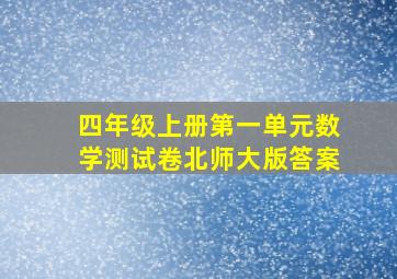 四年级上册第一单元数学测试卷北师大版答案