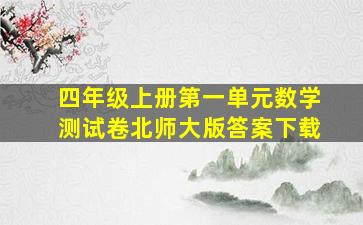 四年级上册第一单元数学测试卷北师大版答案下载