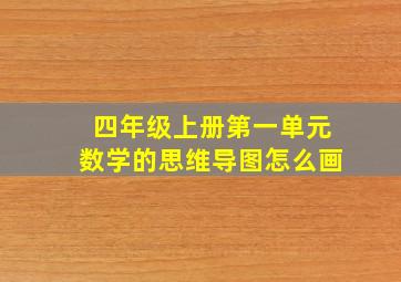 四年级上册第一单元数学的思维导图怎么画