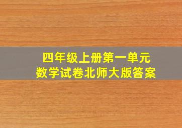 四年级上册第一单元数学试卷北师大版答案