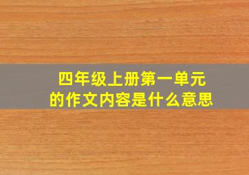 四年级上册第一单元的作文内容是什么意思