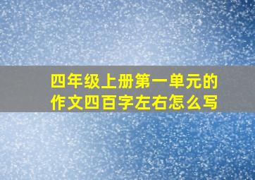 四年级上册第一单元的作文四百字左右怎么写