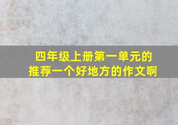 四年级上册第一单元的推荐一个好地方的作文啊