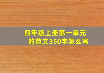 四年级上册第一单元的范文350字怎么写