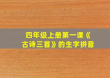 四年级上册第一课《古诗三首》的生字拼音