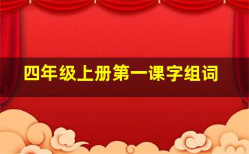 四年级上册第一课字组词