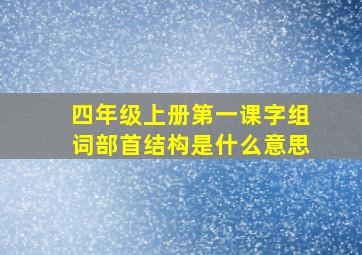 四年级上册第一课字组词部首结构是什么意思