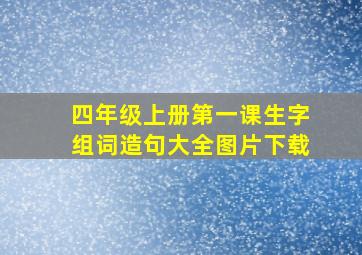 四年级上册第一课生字组词造句大全图片下载