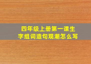 四年级上册第一课生字组词造句观潮怎么写