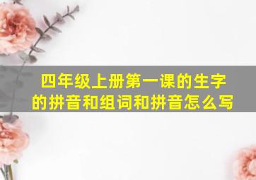 四年级上册第一课的生字的拼音和组词和拼音怎么写