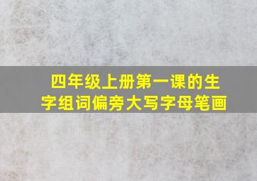 四年级上册第一课的生字组词偏旁大写字母笔画