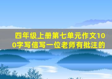 四年级上册第七单元作文100字写信写一位老师有批注的