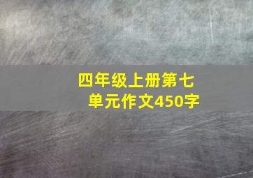 四年级上册第七单元作文450字