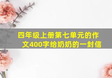 四年级上册第七单元的作文400字给奶奶的一封信