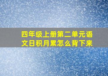 四年级上册第二单元语文日积月累怎么背下来