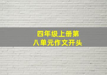 四年级上册第八单元作文开头