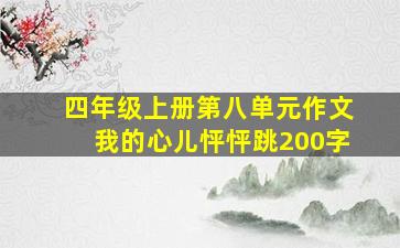 四年级上册第八单元作文我的心儿怦怦跳200字