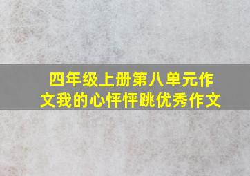 四年级上册第八单元作文我的心怦怦跳优秀作文