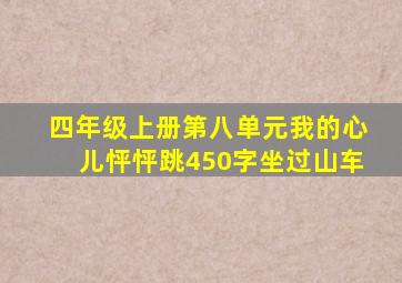 四年级上册第八单元我的心儿怦怦跳450字坐过山车