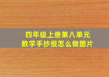 四年级上册第八单元数学手抄报怎么做图片