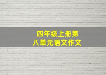 四年级上册第八单元语文作文