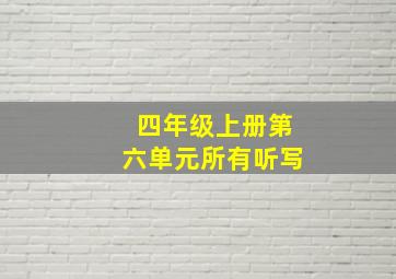 四年级上册第六单元所有听写