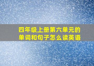 四年级上册第六单元的单词和句子怎么读英语