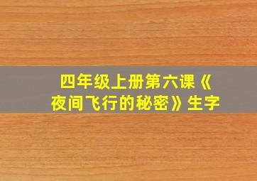 四年级上册第六课《夜间飞行的秘密》生字