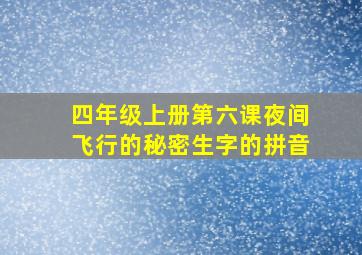 四年级上册第六课夜间飞行的秘密生字的拼音