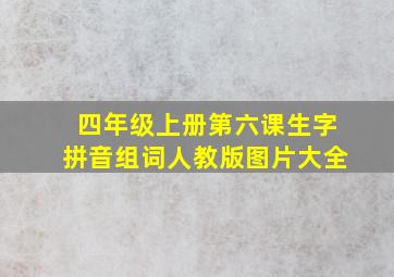 四年级上册第六课生字拼音组词人教版图片大全