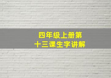 四年级上册第十三课生字讲解