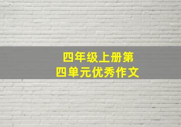 四年级上册第四单元优秀作文