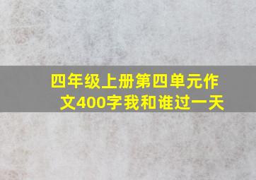 四年级上册第四单元作文400字我和谁过一天