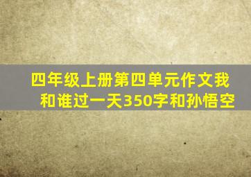 四年级上册第四单元作文我和谁过一天350字和孙悟空