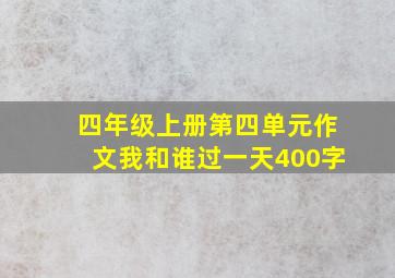 四年级上册第四单元作文我和谁过一天400字