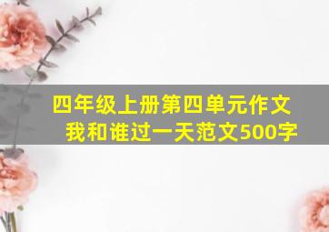 四年级上册第四单元作文我和谁过一天范文500字