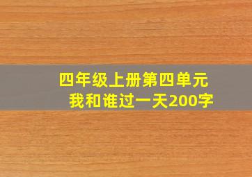 四年级上册第四单元我和谁过一天200字