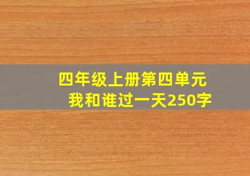 四年级上册第四单元我和谁过一天250字