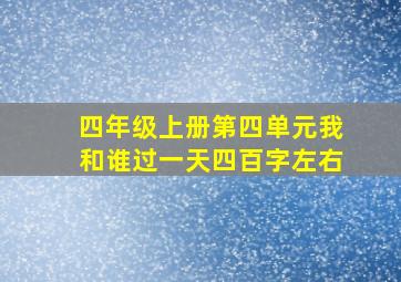 四年级上册第四单元我和谁过一天四百字左右