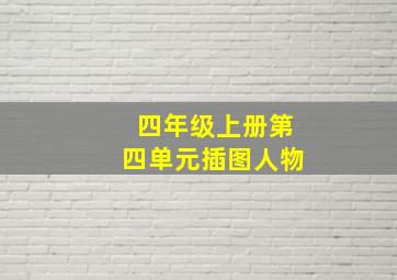 四年级上册第四单元插图人物