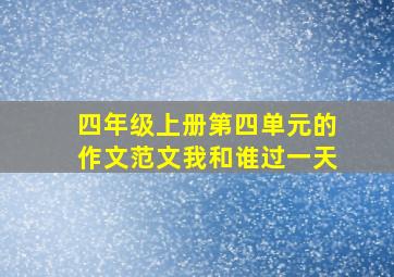 四年级上册第四单元的作文范文我和谁过一天