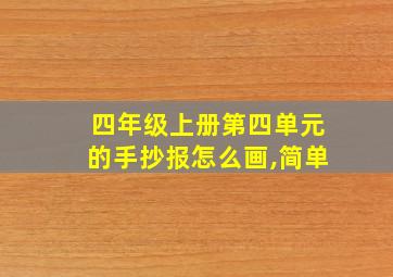 四年级上册第四单元的手抄报怎么画,简单