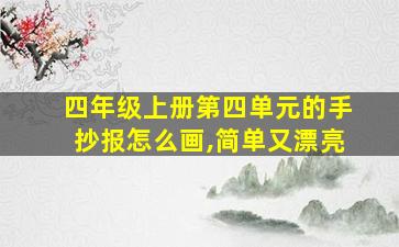 四年级上册第四单元的手抄报怎么画,简单又漂亮