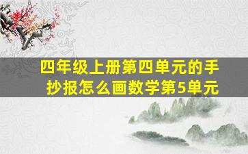 四年级上册第四单元的手抄报怎么画数学第5单元